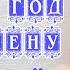 НОВЫЙ ГОД ПО ОБМЕНУ ПАЛКИ В КОЛЕСА Новый новогодний аудиорассказ Настя Ильина Ирина Кудряшова