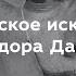 Магическое искусство Сальвадора Дали