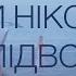 Оля Кушнір Ти ніколи не підводиш Християнська пісня Прем єра 2023