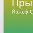 Йожеф Сабо Прыгни выше Слово жизни Подольск