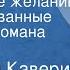 Вениамин Каверин Исполнение желаний Инсценированные страницы романа Передача 1