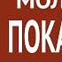 Молитва покаяния Молитва Духу Святому