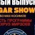 Дар мехмонии DIGAR SHOW Бехруз Мирзоев