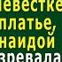 Не Нашего Круга 5 Я ИСПОРЧУ это чёртово ПЛАТЬЕ решила Лариса но она НЕ ПОДОЗРЕВАЛА что муж