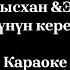 Тынысхан Элен Сүйүүнүн керемети караоке текст