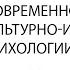 Лекция Б Д Эльконина Современность в культурно исторической психологии