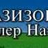 Караоке Далер Назаров азизон