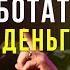 Боб Проктор рассказал Самый Главный Секрет как заработать много Денег Мотивация на успех в жизни