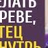 Бомжонок помог сыну богача сделать дом на дереве а едва отец заглянул внутрь и увидел странное фото