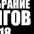 Аудиокнига Полное собрание сатсангов Nikosho Часть 18