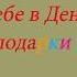 Не могу я тебе в день рождения дорогие подарки дарить