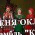 ЗАЧЕМ МЕНЯ ОКЛИКНУЛ ТЫ Ансамбль Калина и Ансамбль Любава в гостях у Митрофановны