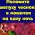 Положите шелуху чеснока в кошелек на одну ночь для привлечения достатка