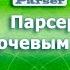 X Parser Парсер контента по ключевым словам Обзор