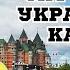 Квебек закрывается для иммигрантов Десятки тысяч украинцев в тяжелой ситуации в Канаде