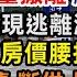 外資工廠大量撤離 蘇州也撐不住了 上海現逃離潮 北京房價腰折 大量家庭要崩潰 8億人負債 斷供人數暴增 又一財富公司暴雷