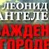 ЛЕОНИД ПАНТЕЛЕЕВ В ОСАЖДЕННОМ ГОРОДЕ Аудиокнига читает Александр Бордуков