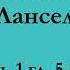 ч 1 гл 5 6 Паломничество Ланселота Юлия Вознесенская аудиокнига