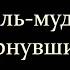 74 сура аль мудассир завернувшийся Идрис абкар Islam красивоечтениекорана Koran