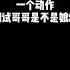 一个动作测试哥哥是不是娘炮 真男人是禁得起考验的 子笺子凛