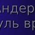 Пол Андерсон Патруль времени Аудиокнига Фантастика