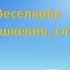 Веселкова муз О Янушкевич сл М Ясакової караоке мінус