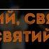 Святий Святий Святий гурт Воля