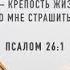 Золотой стих дня 28 03 22 Псалом 26 Господь свет мой и спасение мое