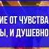 Аудиогипноз Освобождение от страха вины обиды и душевной боли