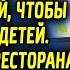 Уборщица в ресторане собирала остатки и несла домой Когда хозяин ресторана узнал об этом его