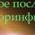 Библия Второе послание к Коринфянам Глава 3