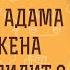 Была ли у Адама первая жена по имени Лилит Священник Александр Сатомский