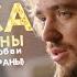 Илья Киреев Солдат любви OST Голоса большой страны