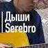 Дыши Serebro Fingerstyle Cover