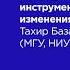 Парадоксы команд и психологические инструменты управления изменениями Тахир Базаров МГУ ВШЭ