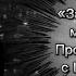 MOVAVI Засыпай с мечтой просыпайся с целью ПРЕМЬЕРА КЛИПА 2024