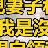 銀行撞見妻子和男閨蜜 他倆嘲笑我是沒錢的窮鬼 誰料行長親自領我進VIP室 妻子徹底驚呆 這不可能