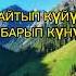 КАРАОКЕ Тан сыры версия М Атабеков