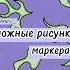 Сложные рисунки чек