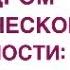 СИНДРОМ ХРОНИЧЕСКОЙ УСТАЛОСТИ ЛЕЧЕНИЕ Прямой эфир Врач эндокринолог диетолог Ольга Павлова