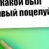 Наш ПЕРВЫЙ ПОЦЕЛУЙ ВОПРОС ОТВЕТ Милс Кел и Вэлл