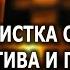 ЧИСТКА ОТ НЕГАТИВА И ПОРЧИ ВОССТАНОВЛЕНИЕ ЗДОРОВЬЯ И БЛАГ ОТЧИТКА ОТЛИВКА ЗАГОВОР