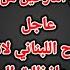 عاجل بشار الاسد يمنح الكملك لحماية المؤقتة للنازحين اللبنانين في سوريا