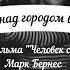 Тучи над городом встали Песня из к ф Человек с ружьём Поёт Марк Бернес 1939 г