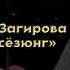 Салихат Загирова Сююв сёзюнг Новинка 2023