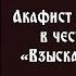 Акафист Божьей Матери в честь иконы Её Взыскание погибших пятница