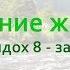 Дыхание жизни вдох 4 выдох 8 задержка 18 на природе