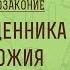 СЛОВО СВЯЩЕННИКА И ВОЛЯ БОЖИЯ Втор 17 8 13 ВТОРОЗАКОНИЕ Беседа 7 Свящ Константин Корепанов