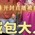 央视点名习近平做小学生 司马南开封府直播 天子犯法与民同罪 盼包大人一刀 咔嚓 昏君 闪电禁封 中国驻孟加拉国大使盛赞学运领袖 大使馆紧急下架 墙内墙外 188