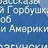 Виктор Драгунский Денискины рассказы Независимый Горбушка Хитрый способ Главные реки Америки